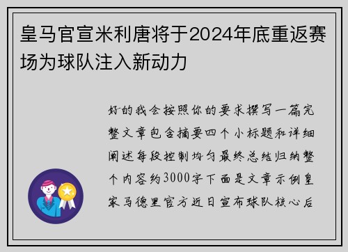皇马官宣米利唐将于2024年底重返赛场为球队注入新动力 皇马官宣米利唐将于2024年底重返赛场为球队注入新动力