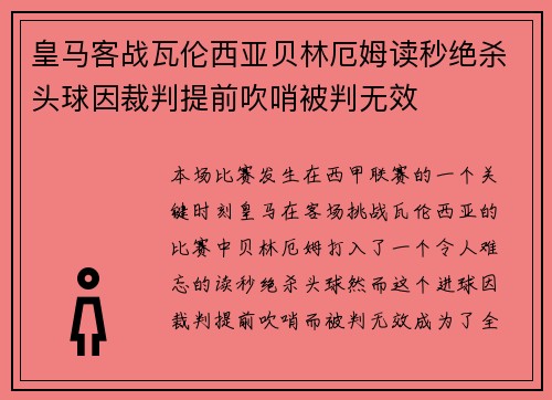 皇马客战瓦伦西亚贝林厄姆读秒绝杀头球因裁判提前吹哨被判无效