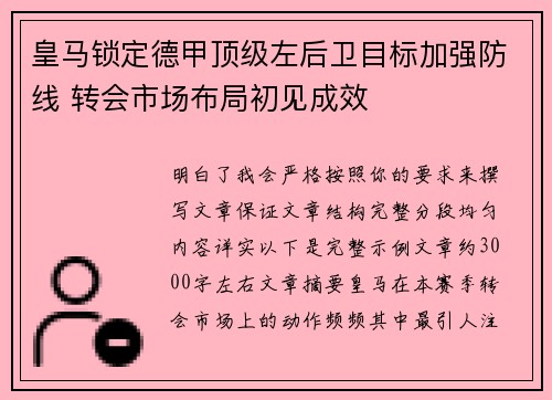 皇马锁定德甲顶级左后卫目标加强防线 转会市场布局初见成效