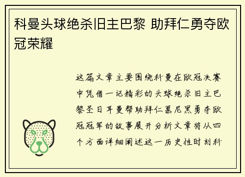 科曼头球绝杀旧主巴黎 助拜仁勇夺欧冠荣耀