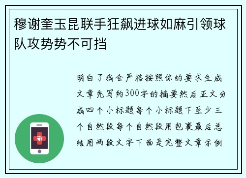穆谢奎玉昆联手狂飙进球如麻引领球队攻势势不可挡